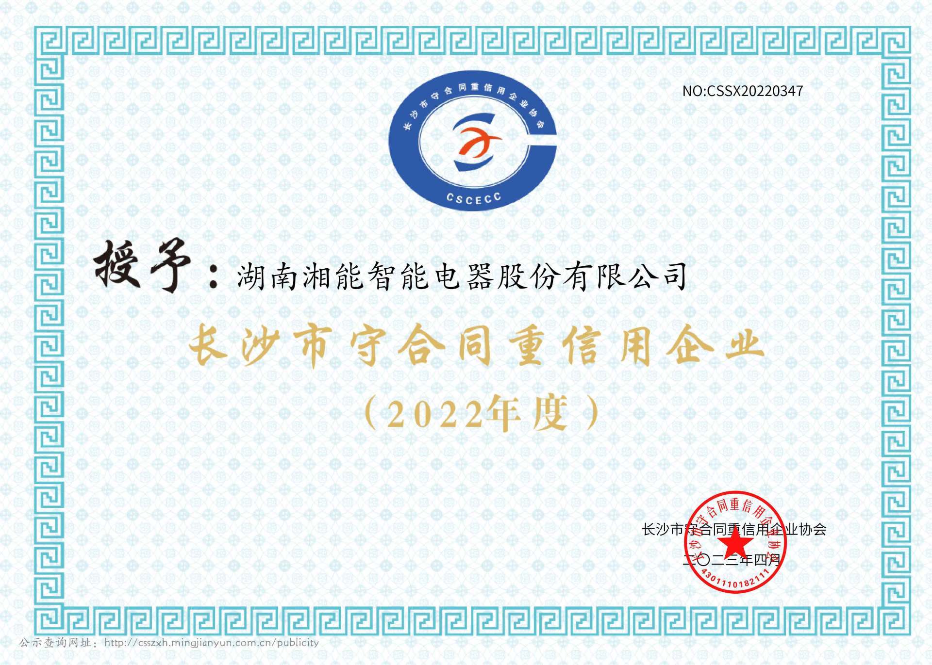 2022年度長沙市守合同重信用企業(yè)(智能2023) 2022年度長沙市守合同重信用企業(yè)(智能2023)