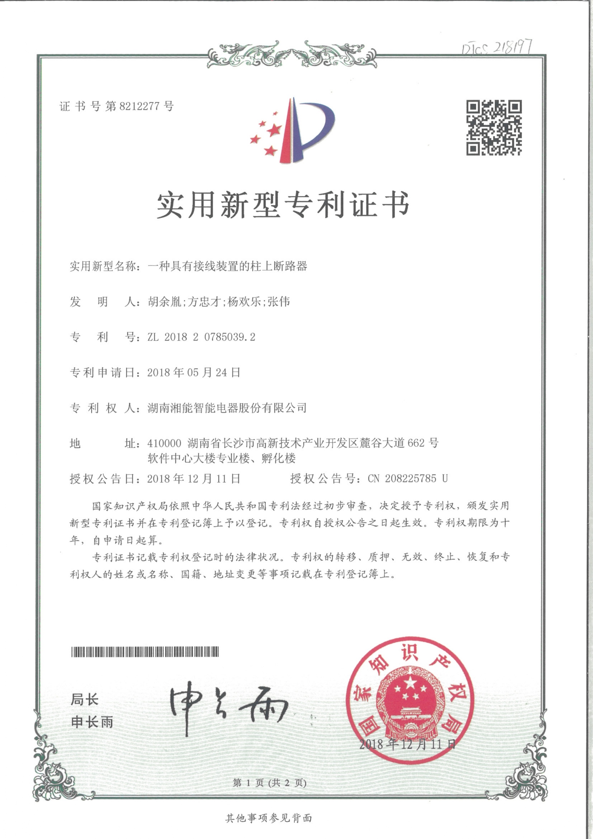 一種具有接線裝置的柱上斷路器2018.12.11智能實用新型專利8212277 一種具有接線裝置的柱上斷路器2018.12.11智能實用新型專利8212277