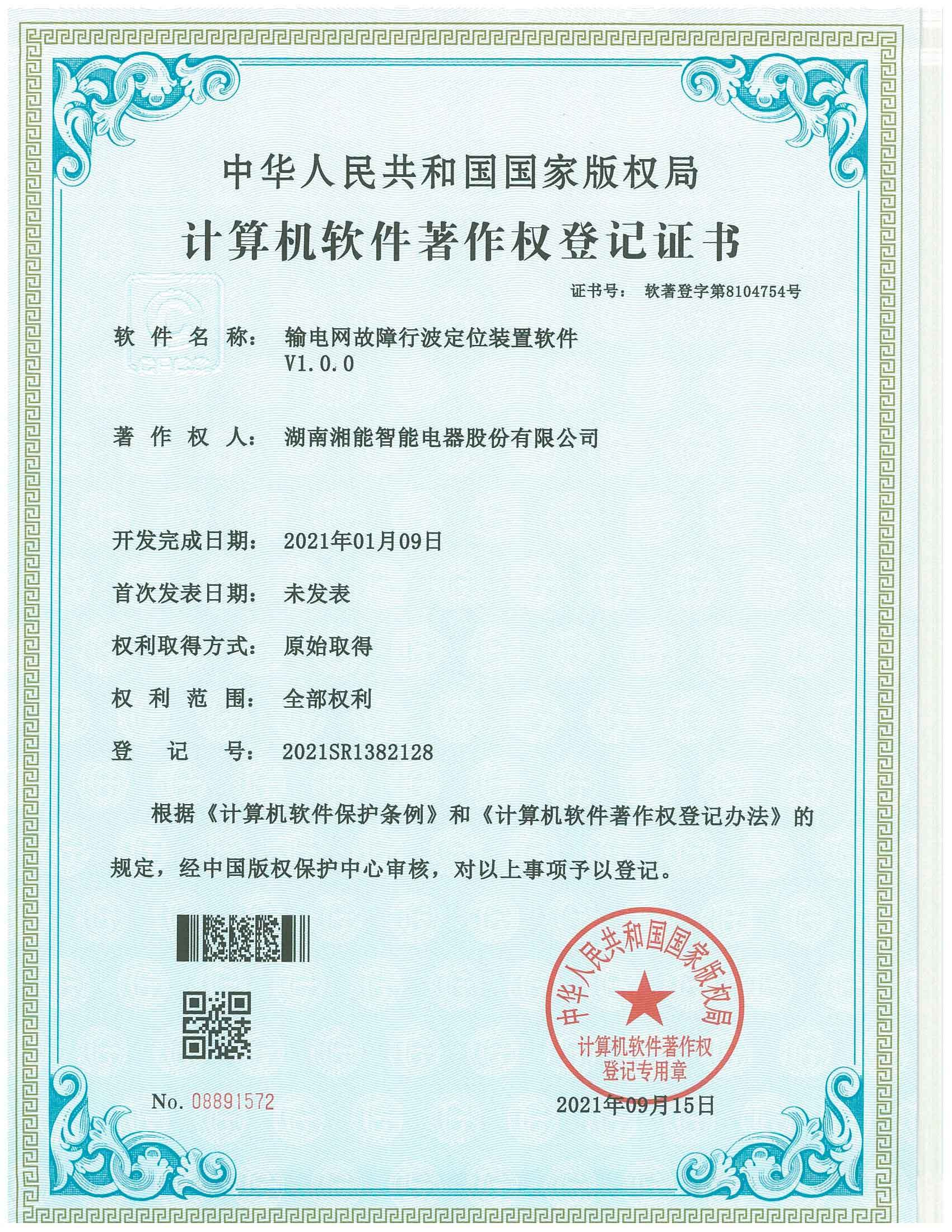輸電網(wǎng)故障行波定位裝置軟件V1.0（智能2021SR1382128）