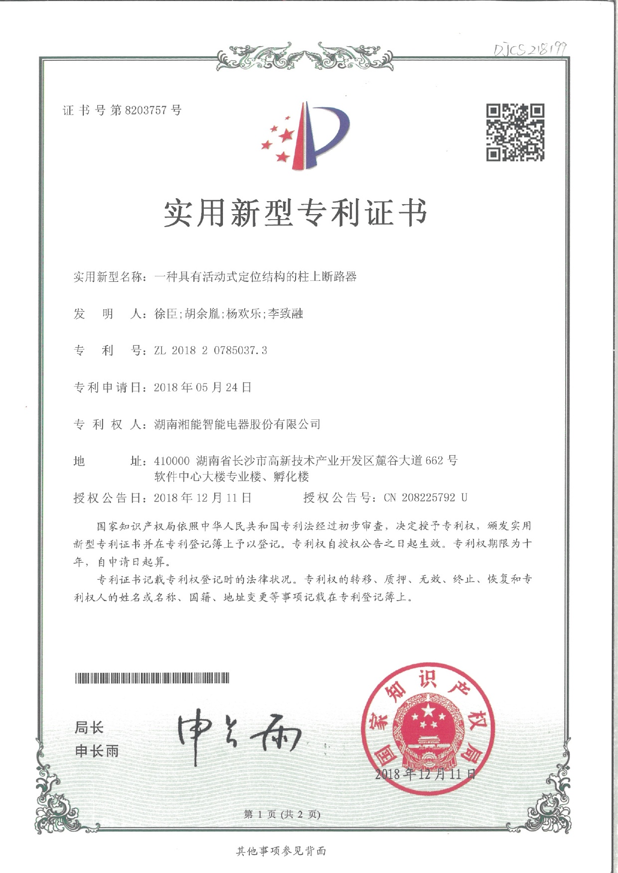 一種具有活動式定位結(jié)構(gòu)的柱上斷路器(2018.12.31智能實用新型專利8203757) 一種具有活動式定位結(jié)構(gòu)的柱上斷路器(2018.12.31智能實用新型專利8203757)