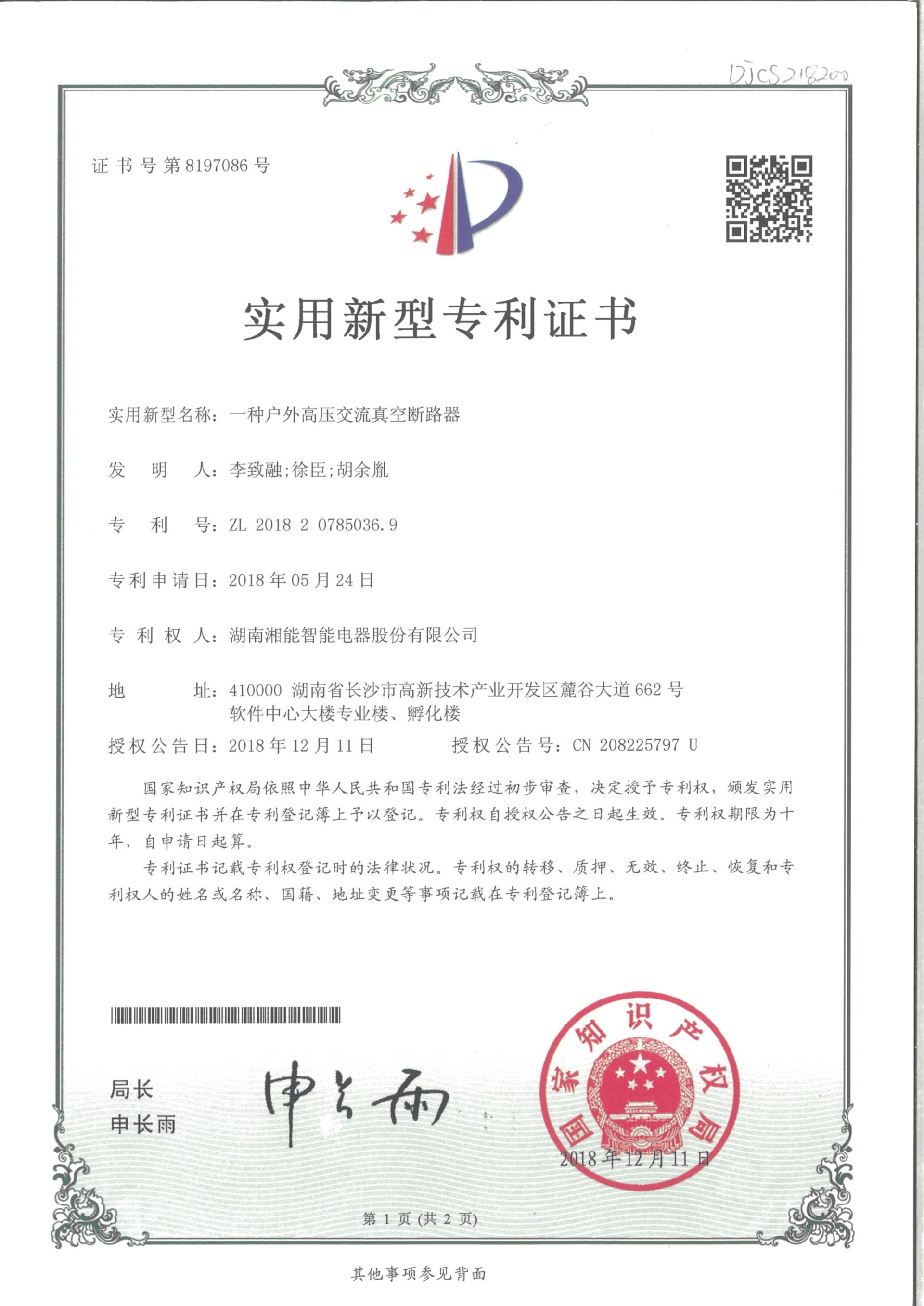 一種戶外高壓交流真空斷路器2018.12.11智能實用新型專利8197086