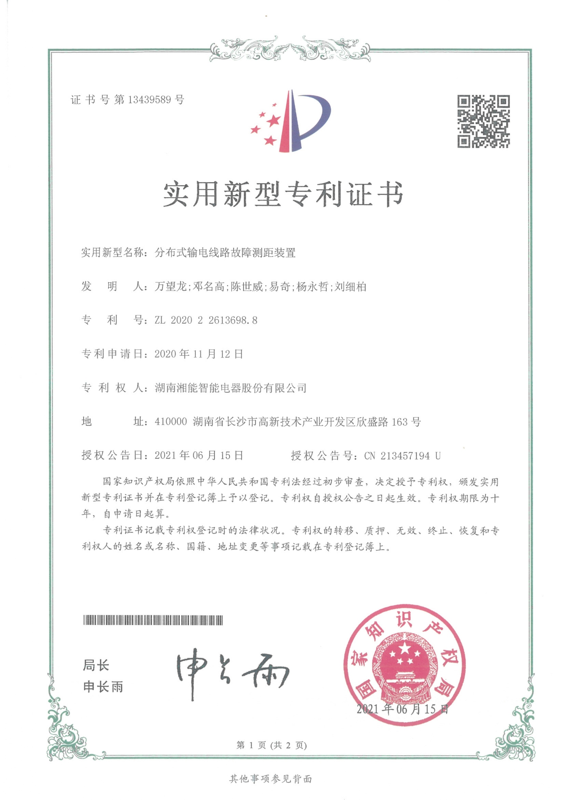 分布式輸電線路故障測距裝置(2021.6.15智能實用新型專利13439589) 分布式輸電線路故障測距裝置(2021.6.15智能實用新型專利13439589)