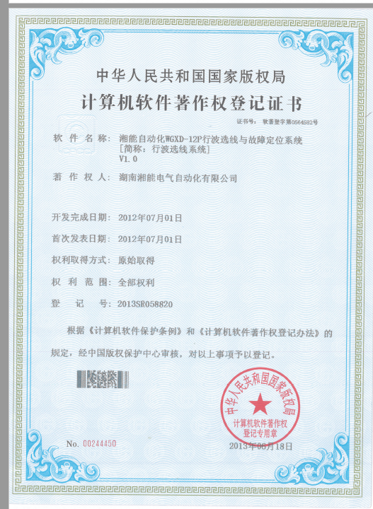 湘能自動(dòng)化WGXD-12P行波選線(xiàn)與故障定位系統(tǒng)V1.0(自動(dòng)化2013SR058820) 湘能自動(dòng)化WGXD-12P行波選線(xiàn)與故障定位系統(tǒng)V1.0(自動(dòng)化2013SR058820)