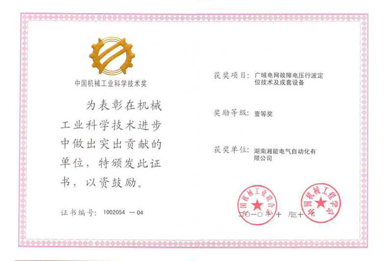 中國(guó)機(jī)械工業(yè)科學(xué)技術(shù)獎(jiǎng)(自動(dòng)化)2010.10 中國(guó)機(jī)械工業(yè)科學(xué)技術(shù)獎(jiǎng)(自動(dòng)化)2010.10