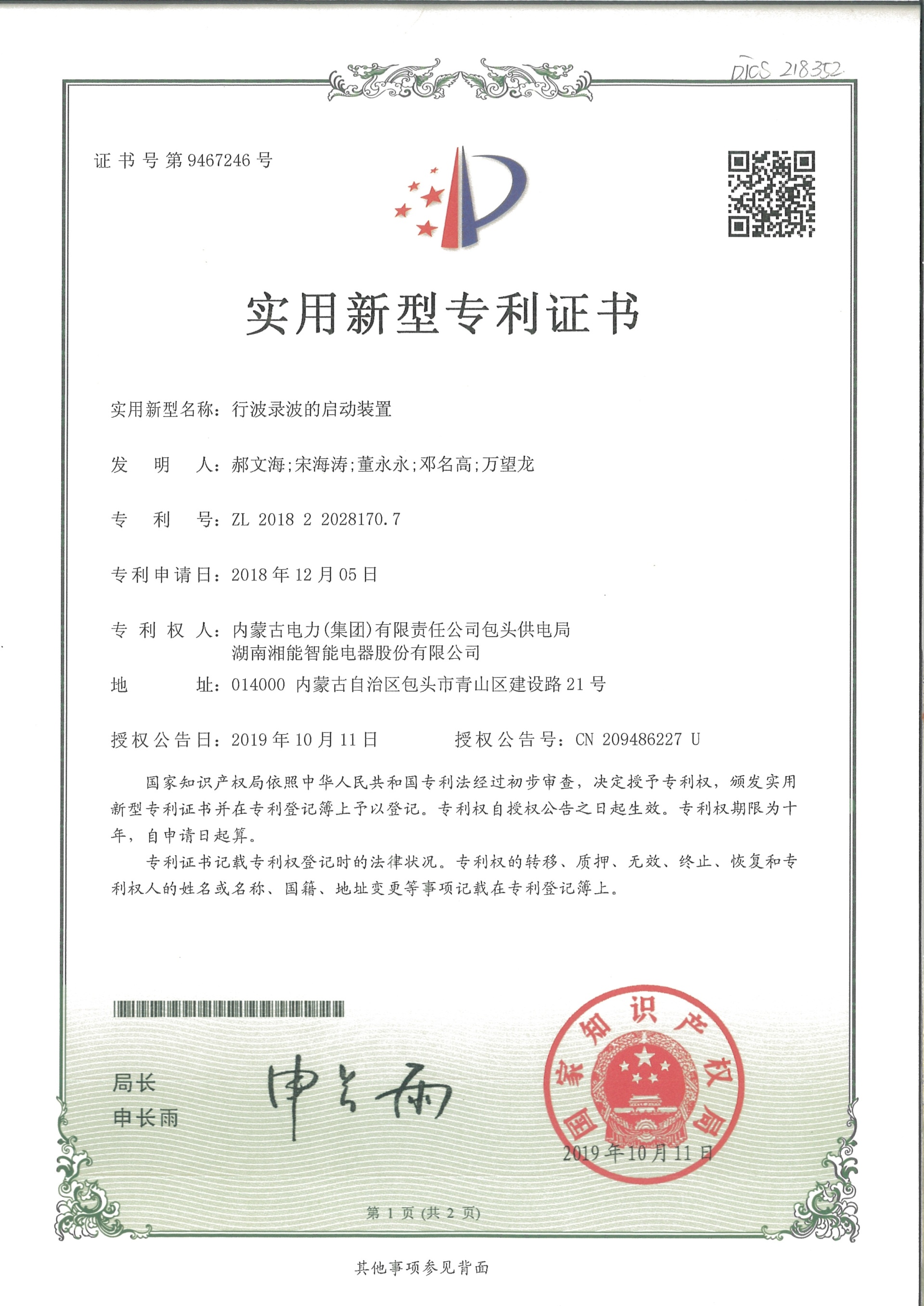行波錄波的啟動裝置(2019.10.11智能實用新型專利9467246) 行波錄波的啟動裝置(2019.10.11智能實用新型專利9467246)