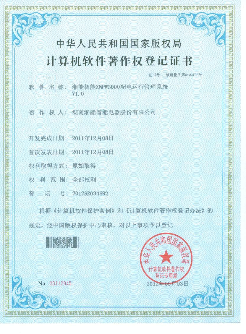 湘能智能ZNPW3000配電運行管理系統V1.0(智能)2014SR034692 湘能智能ZNPW3000配電運行管理系統V1.0(智能)2014SR034692