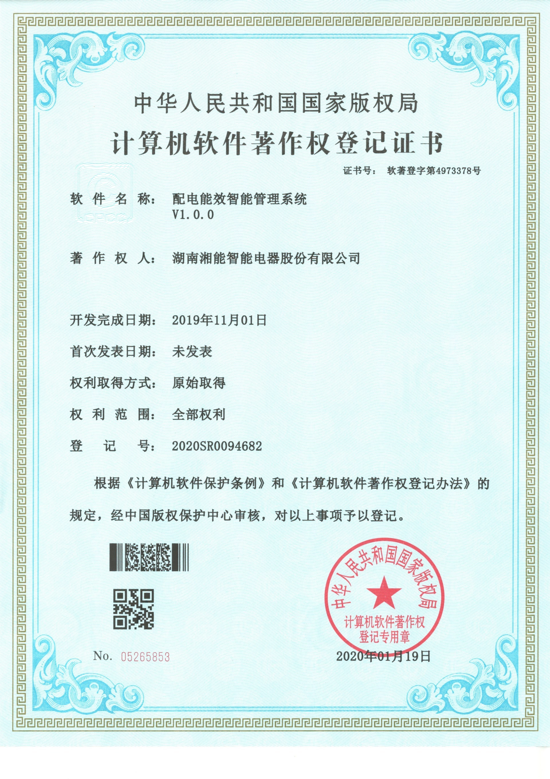 配電能效智能管理系統V1.0.0(智能2020SR0094682) 配電能效智能管理系統V1.0.0(智能2020SR0094682)