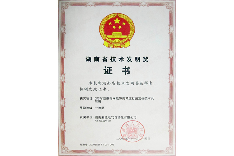 湖南省技術(shù)發(fā)明獎2009.11 湖南省技術(shù)發(fā)明獎2009.11