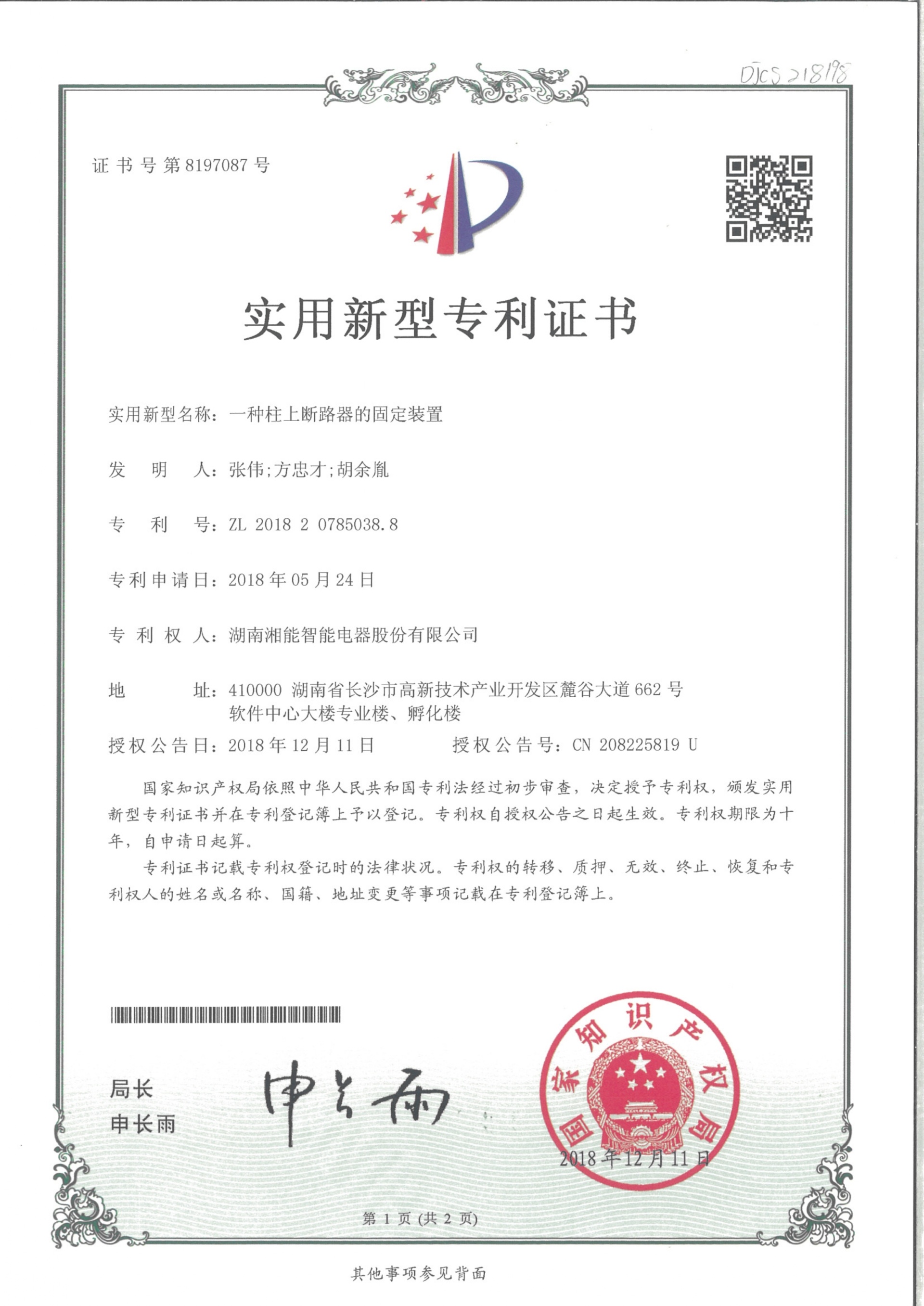 一種柱上斷路器的固定裝置2018.12.11智能實用新型專利8197087