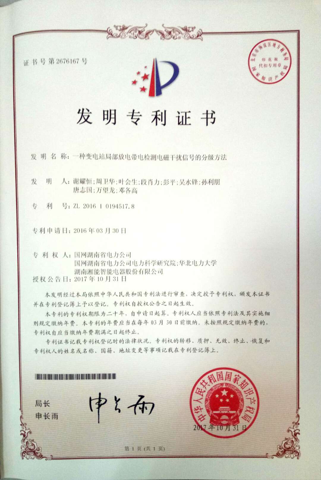 發(fā)明專利-一種變電站局部放電帶電檢測(cè)電磁干擾信號(hào)的分級(jí)方法（2017.10.31智能發(fā)明專利2676167）