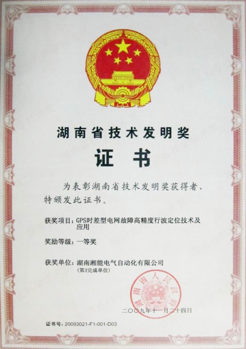湖南省技術發明獎證書 湖南省技術發明獎證書