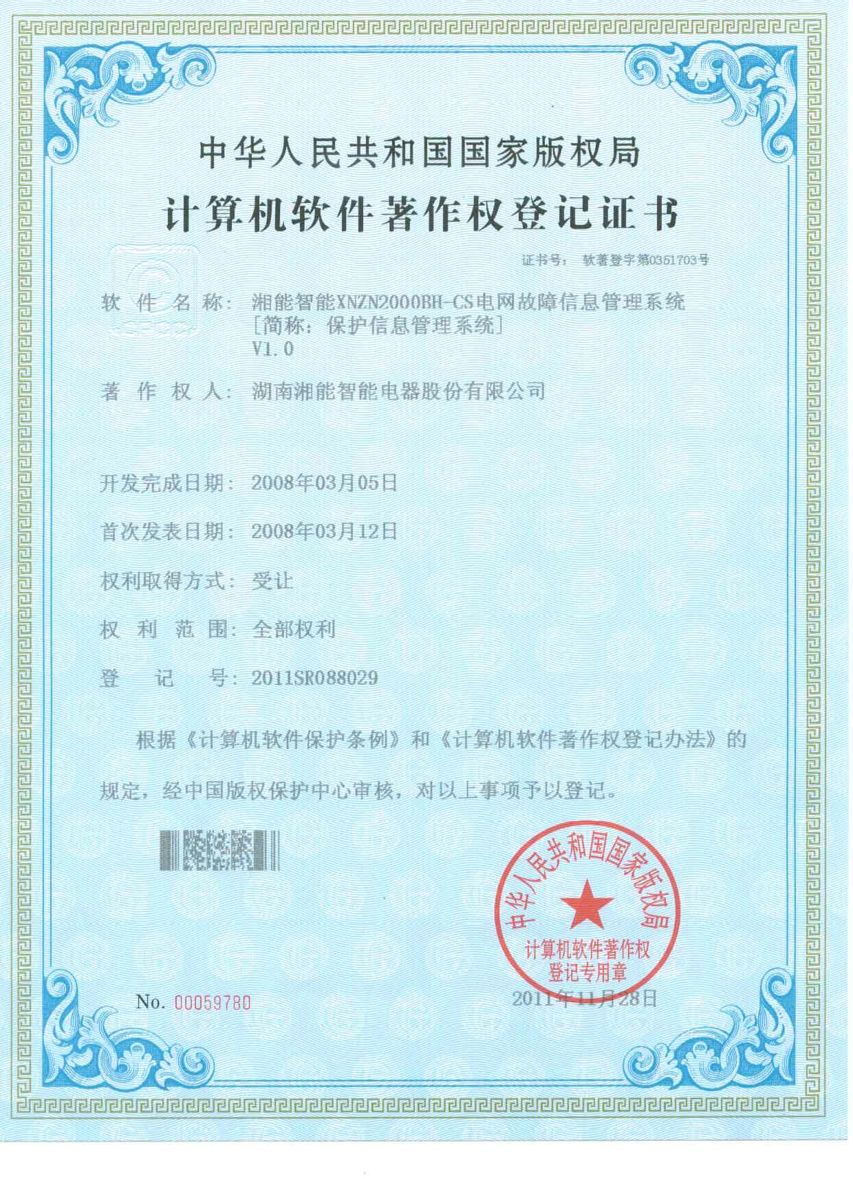 湘能XNZN2000BH-CS電網故障信息管理系統(簡稱:保護信息管理系統)V1.0(智能)2011SR088029 湘能XNZN2000BH-CS電網故障信息管理系統(簡稱:保護信息管理系統)V1.0(智能)2011SR088029