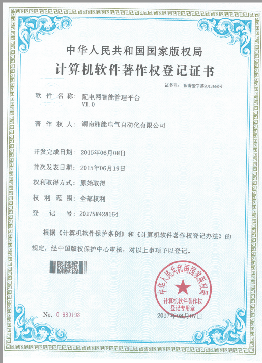 配電網智能管理平臺V1.0(自動化2017SR428164) 配電網智能管理平臺V1.0(自動化2017SR428164)