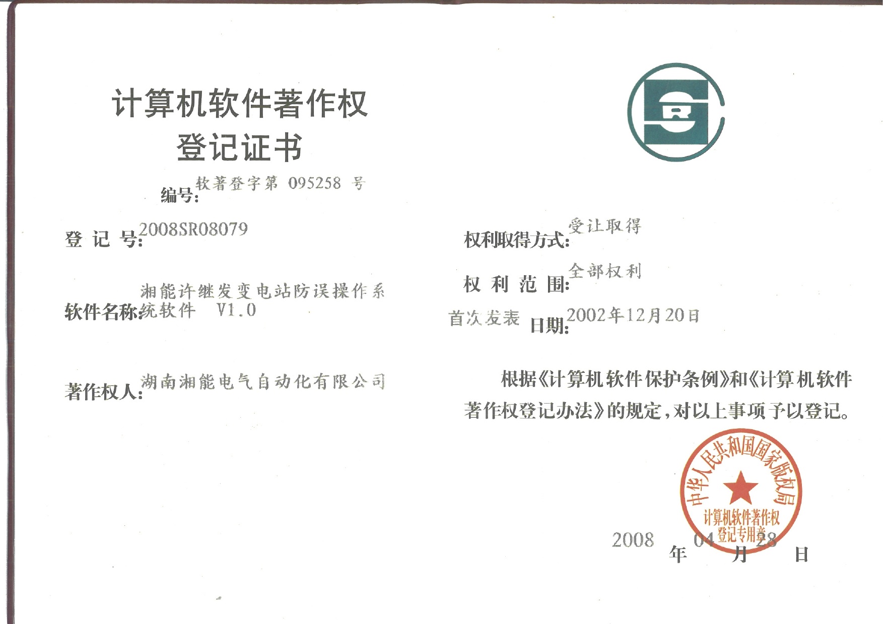 湘能許繼發(fā)變電站防誤操作系統(tǒng)軟件V1.0(自動(dòng)化2008SR08079) 湘能許繼發(fā)變電站防誤操作系統(tǒng)軟件V1.0(自動(dòng)化2008SR08079)