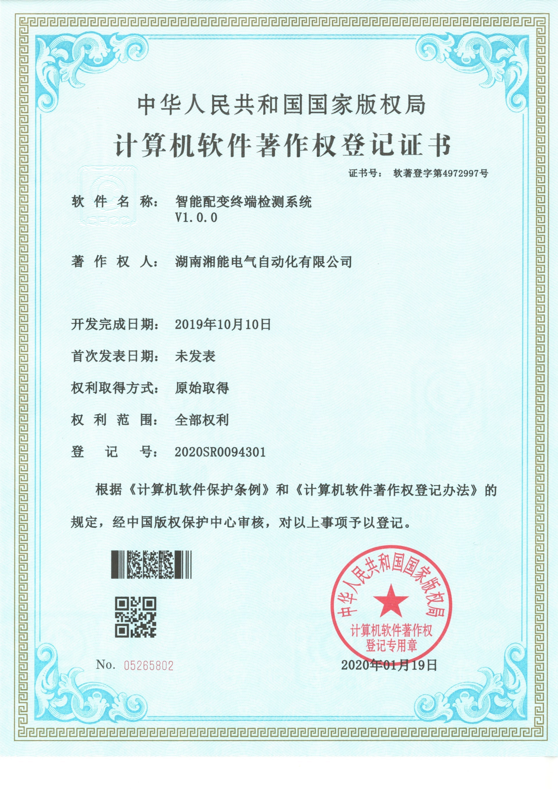智能配變終端檢測系統V1.0.0(自動化2020SR0094301) 智能配變終端檢測系統V1.0.0(自動化2020SR0094301)