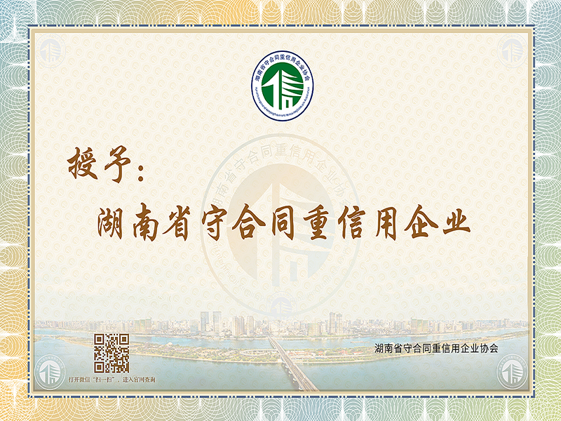 湖南省守合同重信用企業(yè) 湖南省守合同重信用企業(yè)