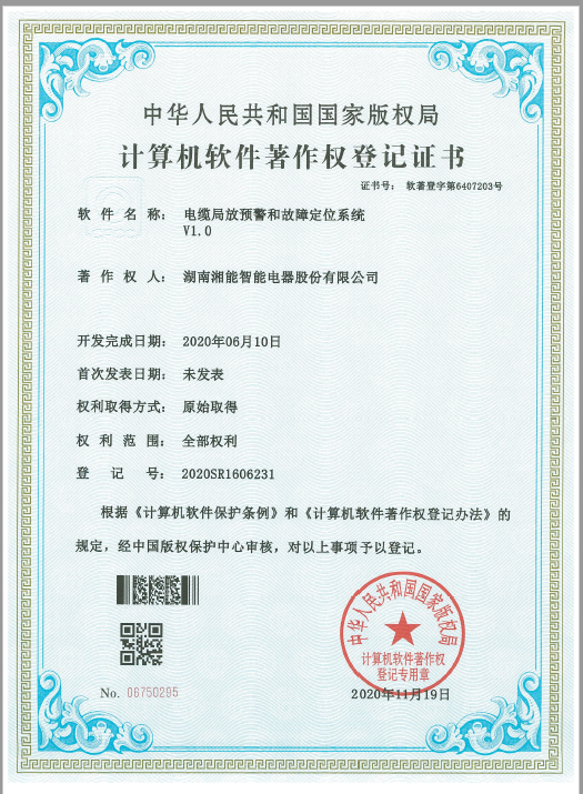 電纜局放預(yù)警和故障定位系統(tǒng)（智能2020SR1606231）