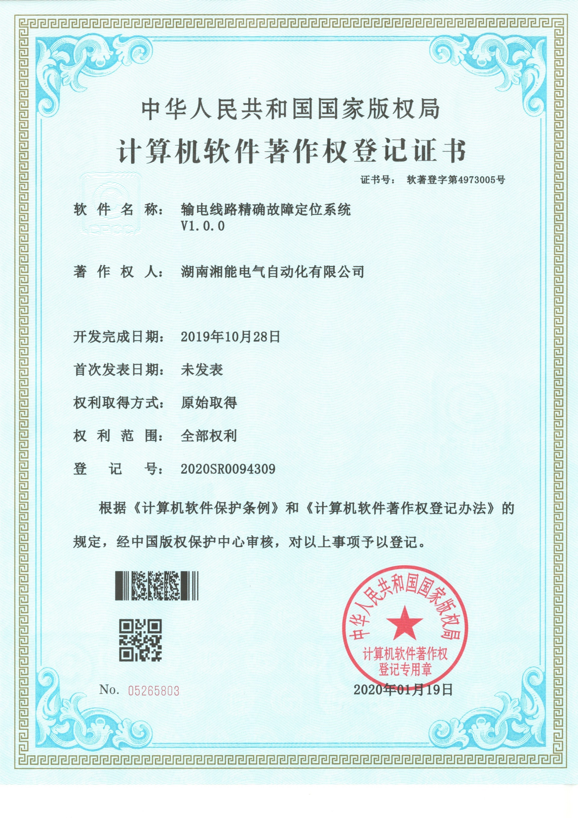 輸電線路精確故障定位系統V1.0.0(自動化2020SR094309) 輸電線路精確故障定位系統V1.0.0(自動化2020SR094309)