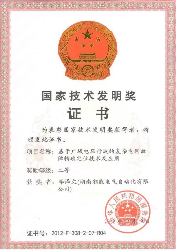 國家技術發明獎證書 國家技術發明獎證書