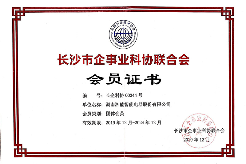 長(zhǎng)沙市企事業(yè)科協(xié)聯(lián)合會(huì)會(huì)員證書(shū) 長(zhǎng)沙市企事業(yè)科協(xié)聯(lián)合會(huì)會(huì)員證書(shū)