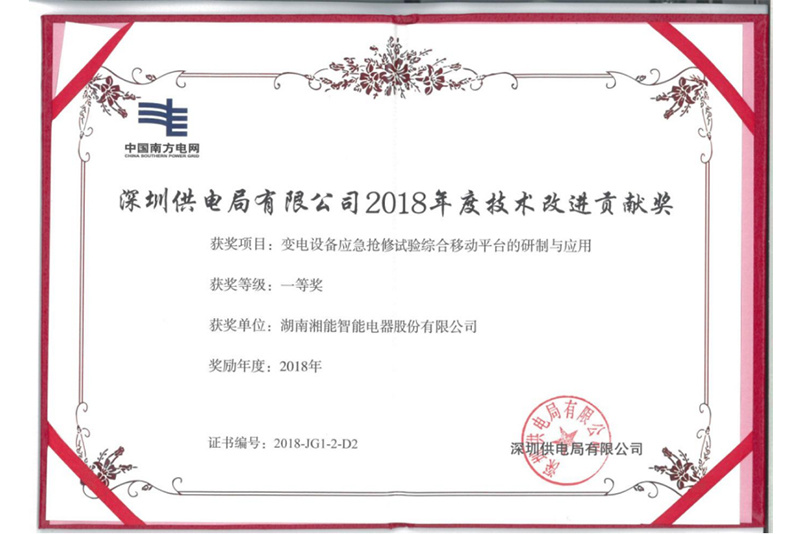 深圳供電局2018年度技術(shù)改進貢獻獎2018 深圳供電局2018年度技術(shù)改進貢獻獎2018