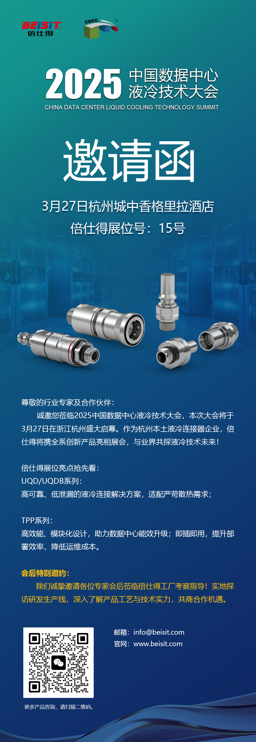 邀请函 | 倍仕得BEISIT邀您莅临2025中国数据中心液冷技术大会
