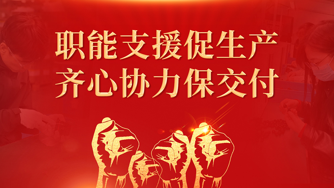 职能支援促生产，齐心协力保交付