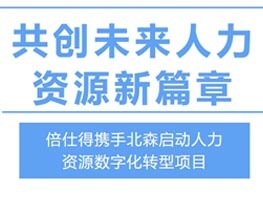 共创未来人力资源新篇章：倍仕得携手北森启动人力资源