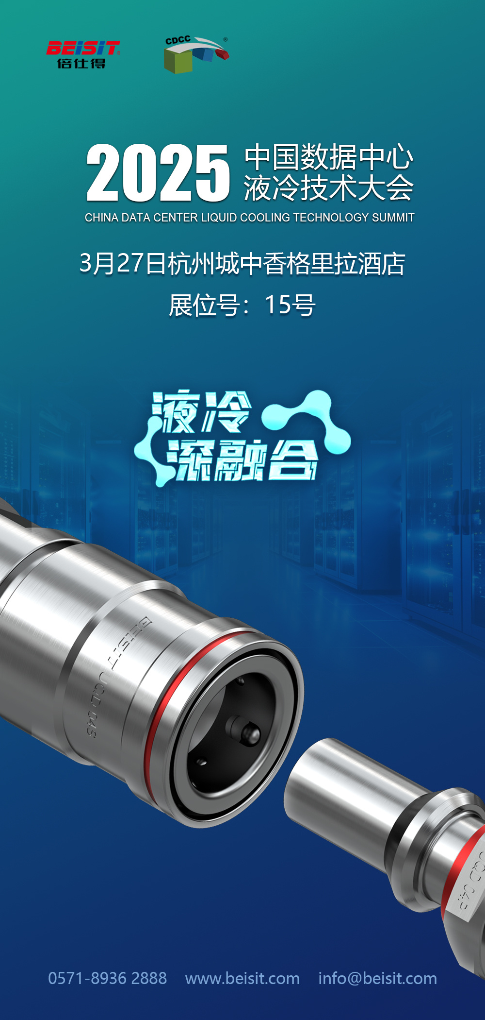 倍仕得带您直击2025中国数据中心液冷技术大会
