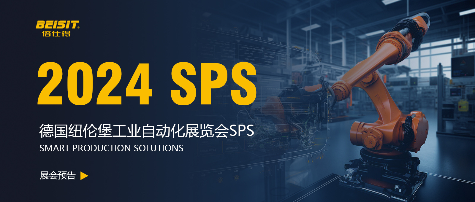 展会预告|倍仕得BEISIT邀您参观德国纽伦堡工业自动化展览会SPS