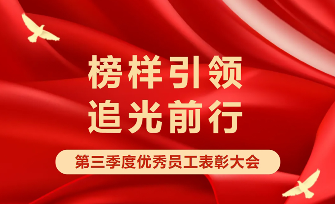 企业动态丨倍仕得电气2024年第三季度优秀员工表彰大会，圆满举办！