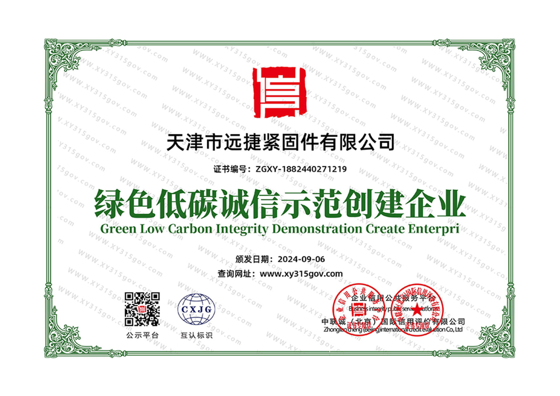 綠色低碳誠(chéng)信示范創(chuàng)建企業(yè)