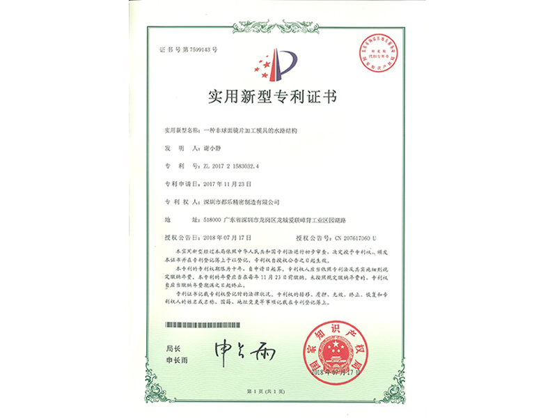 2017非球面镜片加工模具的水路结构