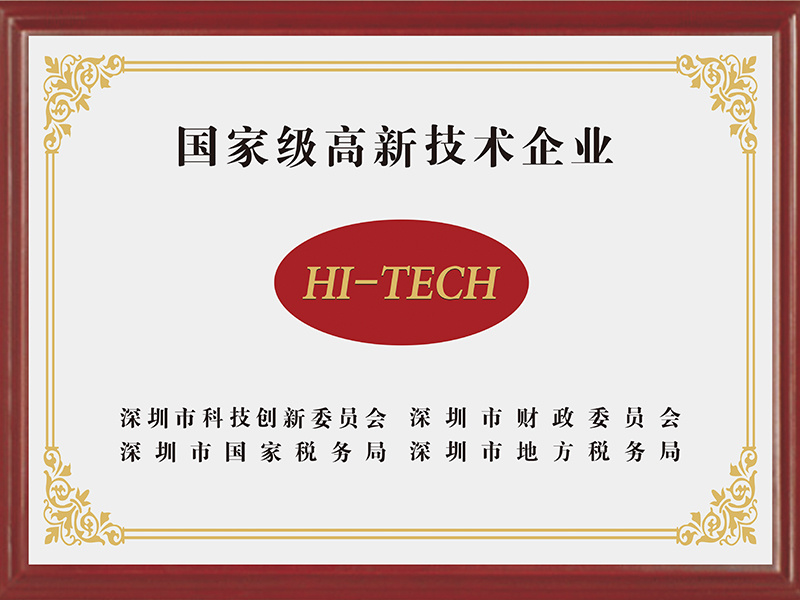 高新技术企业