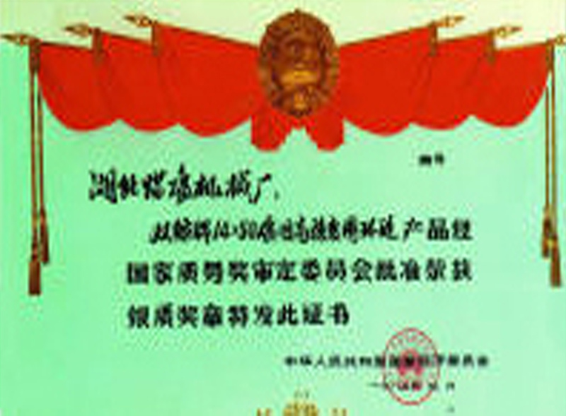 中國國家質(zhì)量銀質(zhì)獎?wù)? title=