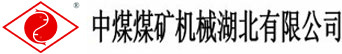 中煤煤礦機(jī)械湖北有限公司
