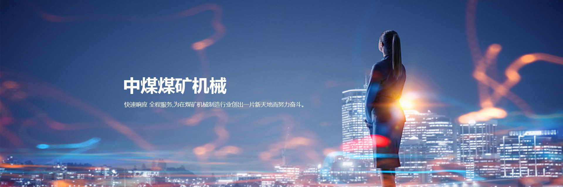 中煤煤礦機(jī)械