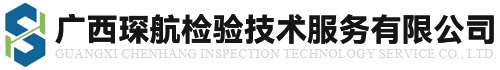琛航检验技术