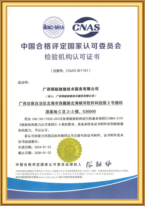 琛航检验+CNAS检验机构认可证书+范围（中文）