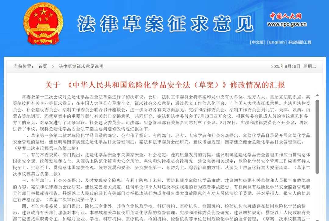 关于 《中华人民共和国危险化学品安全法（草案）》修改情况的汇报