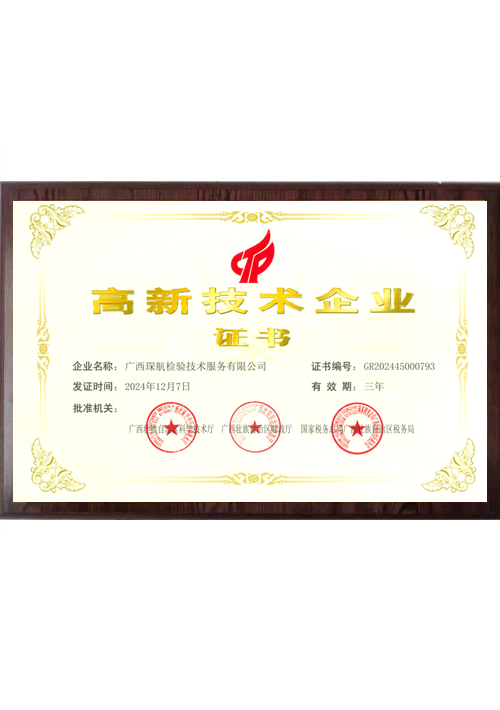 高新技术企业证书