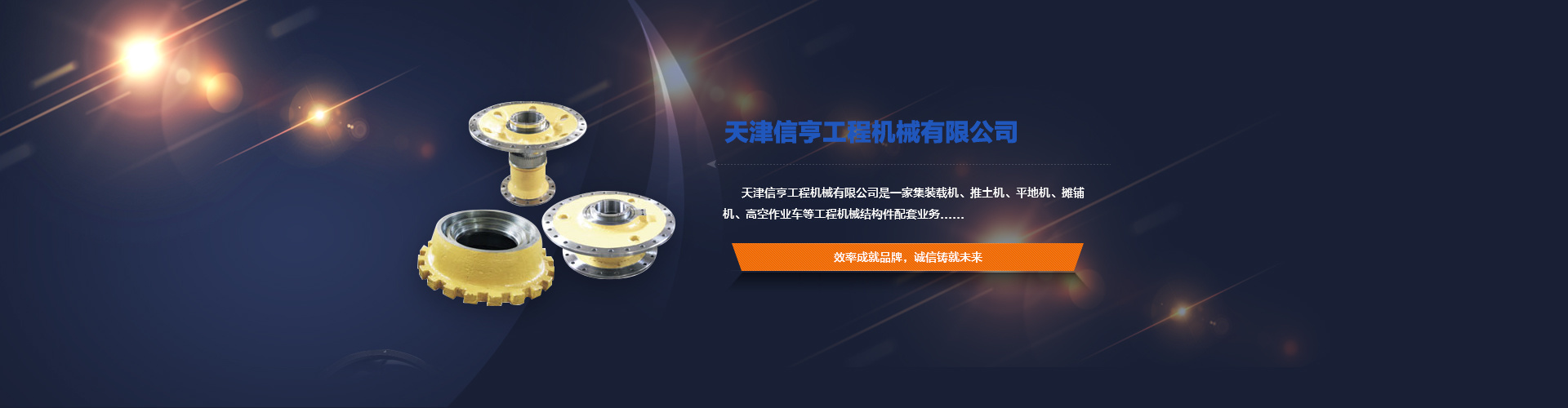 天津信亨工程机械有限公司