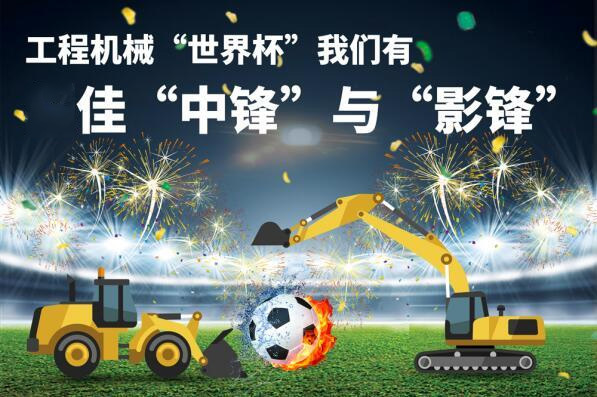 侃谈工程机械“世界杯” 我们有“中锋”与“影锋”