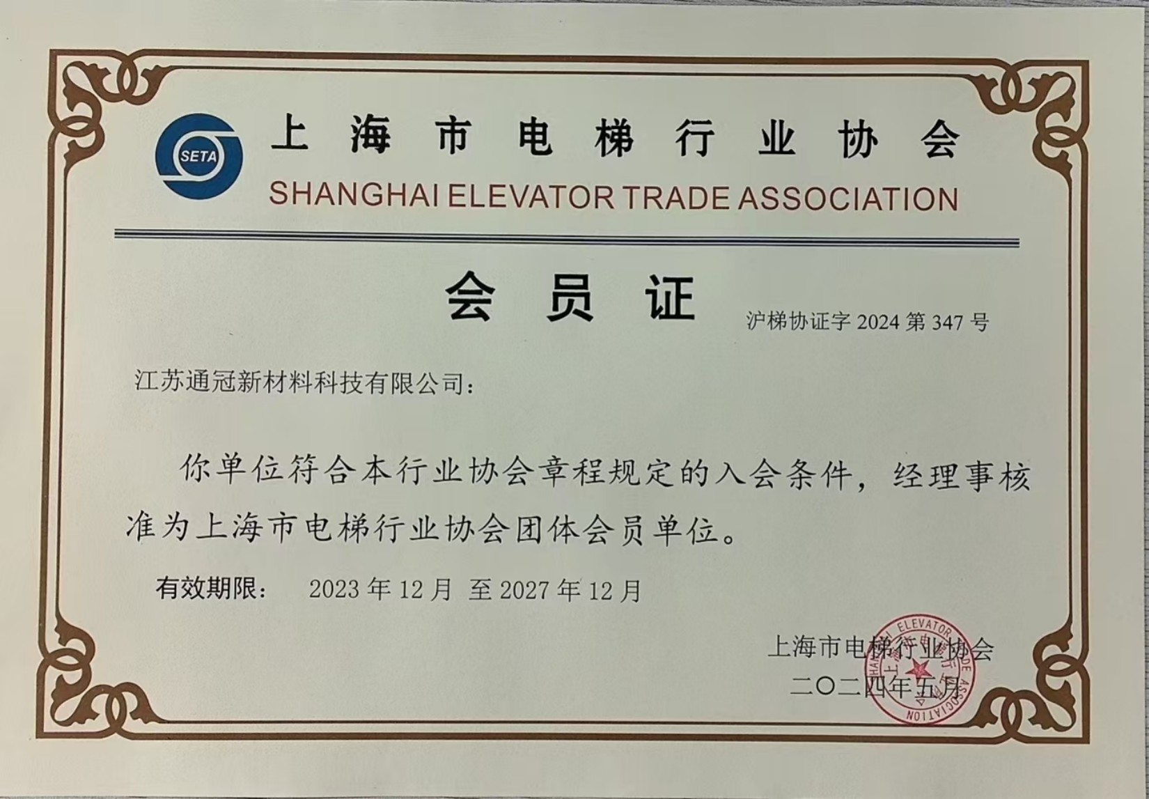上海协会会员证书