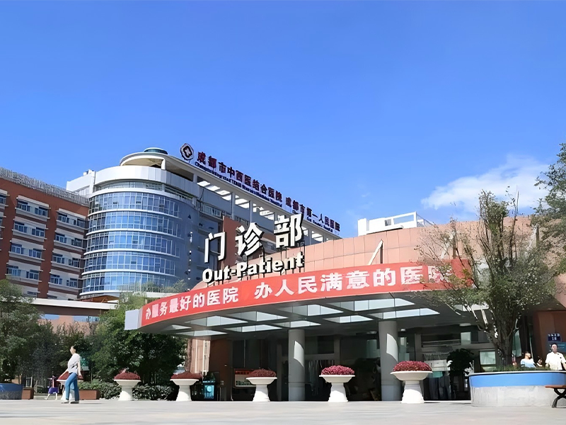 成都市中西醫(yī)結(jié)合醫(yī)院