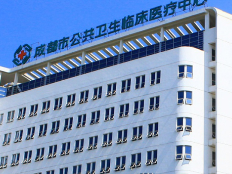 成都市公共衛(wèi)生-醫(yī)療中心