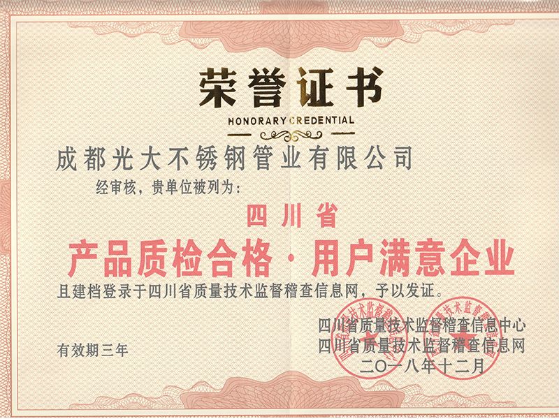 產(chǎn)品質(zhì)量合格.用戶滿意企業(yè)