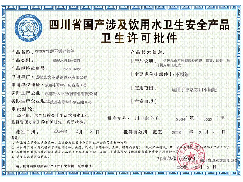 2024管件衛(wèi)生許可批件