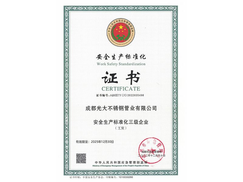 安全生產(chǎn)標(biāo)準(zhǔn)化證書(shū)