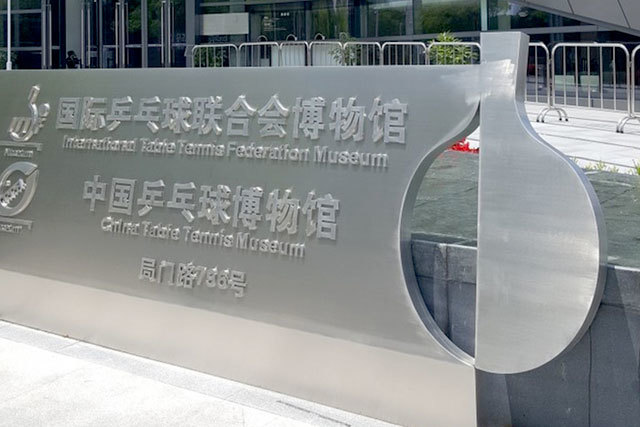 国际乒乓球联合会博物馆 橡胶地板